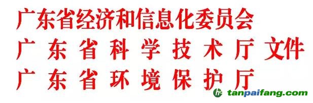 廣東省經濟和信息化委  廣東省科學技術廳廣東省環境保護廳關于廢止《廣東省清潔生產審核及驗收辦法》的通知【粵經信規字〔2017〕4 號】