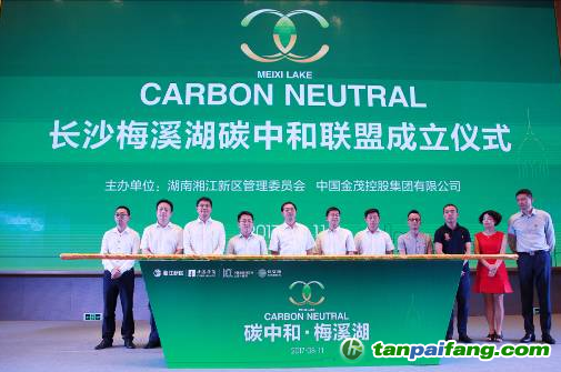 長沙梅溪湖國際新城碳中和項目授牌儀式現場