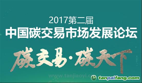 中國碳交易市場發展論壇即將耀世啟幕！席位有限 欲報從速