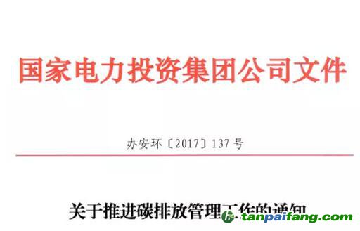 《國家電力投資集團公司碳排放管理辦法》正式發布