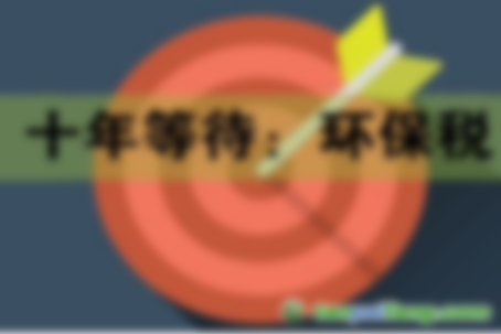 2018年1月1日起《環境保護法》將施行 如何繳納環保稅？