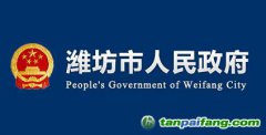山東濰坊市關于加快全市住建領域新舊動能轉換的實施意見【濰建發〔2018〕6號】