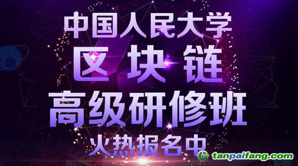 中國人民大學區塊鏈高級研修班報名官方網站——權威雙認證區塊鏈培訓課程即將首次開課!
