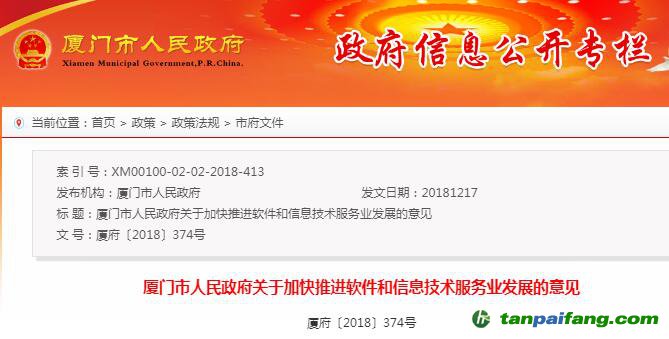 廈門市人民政府關于加快推進軟件和信息技術服務業發展的意見【廈府〔2018〕374號】
