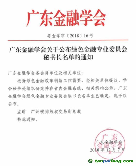 廣東綠金委調整設置，廣碳所承擔秘書處職能 總裁孟萌擔任秘書長