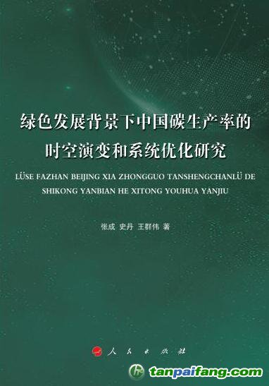 好書推薦：《綠色發展背景下中國碳生產率的時空演變和系統優化研究》