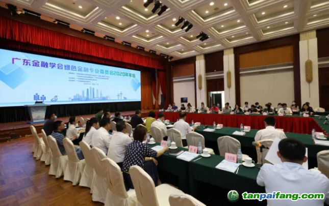 廣東金融學會綠色金融專業委員會2020年年會在廣州成功舉辦