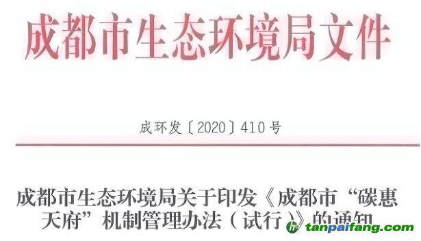 成都市生態環境局關于印發《成都市“碳惠天府”機制管理辦法（試行）》的通知【成環發〔2020〕410號】