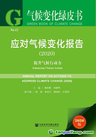 2020年氣候變化綠皮書《應對氣候變化報告2020：提升氣候行動力》全文發布