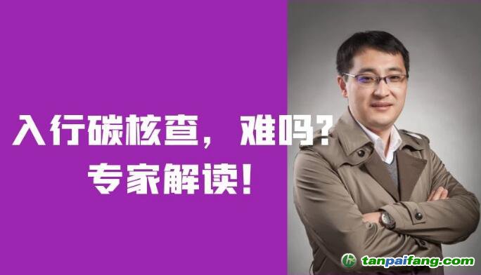入行碳核查，難嗎？需要什么條件？