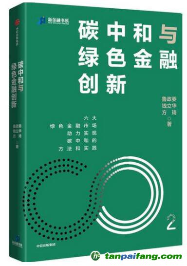 《碳中和與綠色金融創新》書籍