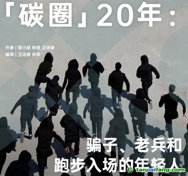 「碳圈」20 年：騙子、老兵和跑步入場的年輕人