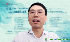 上海金融業聯合會秘書長屠友富：正積極籌備成立綠色金融專業委員會 有望近期正式揭牌