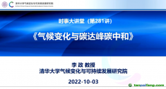 李政：氣候變化與碳達峰、碳中和