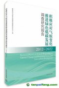 新書推薦 |《積極應對氣候變化 推進綠色低碳發展調查研究報告（2012—2022）》出版發行