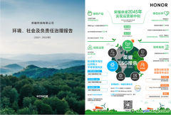 以可持續發展促進企業價值實現！榮耀發布首份ESG報告