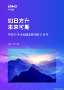 畢馬威《中國可持續金融發展洞察白皮書》電子版全文發布