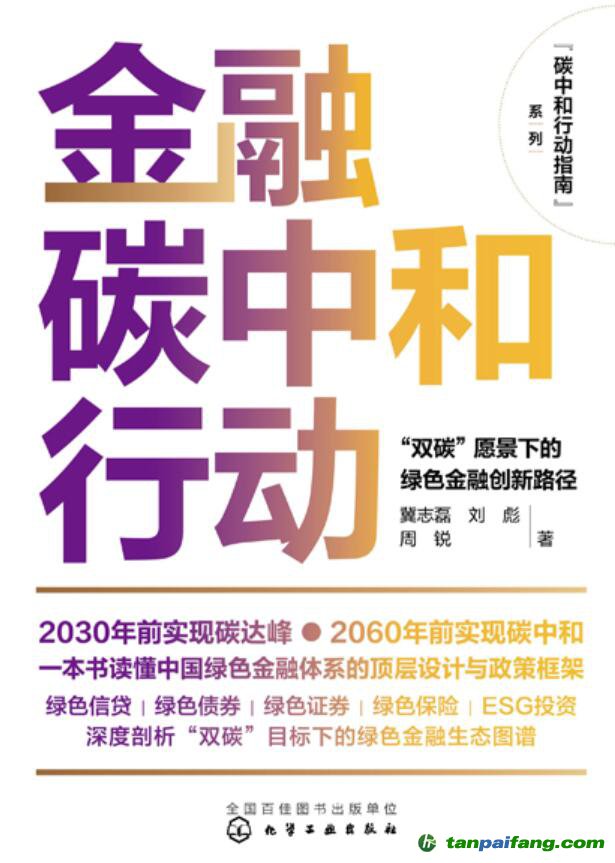 碳中和行動指南--金融碳中和行動：“雙碳”愿景下的綠色金融創新路徑