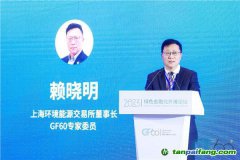上海環交所董事長賴曉明：建設更加有效、更有活力、更具國際影響力的碳市場