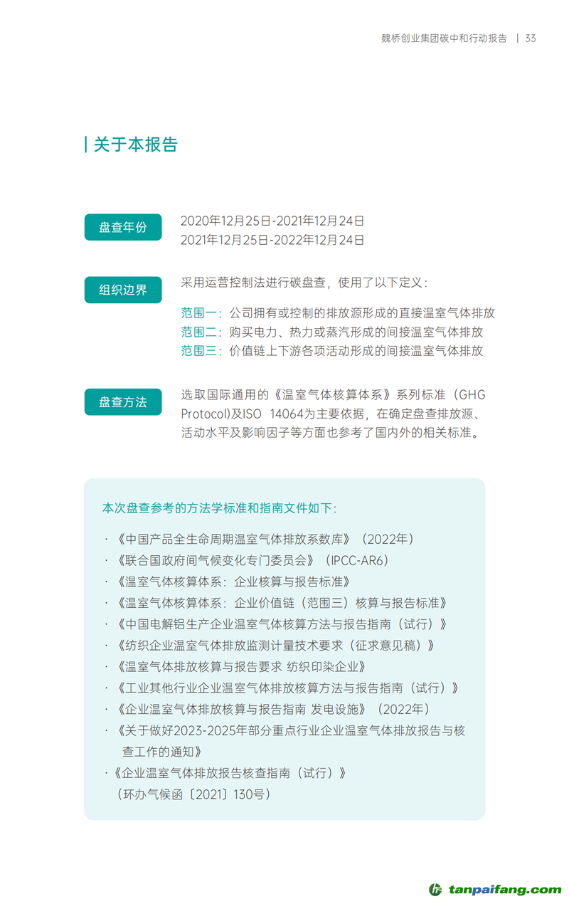《魏橋創業集團碳中和行動報告》發布