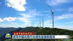 降碳、減污、擴綠、增長 今天的中國底色是高質量發展的綠色