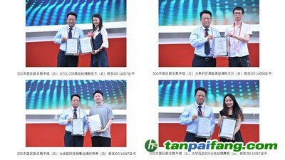 SGS向TCL、美的空調、派能科技、欣旺達代表分別頒發碳認證證書
