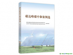 新書推薦 | 《碳達峰碳中和案例選》出版發行